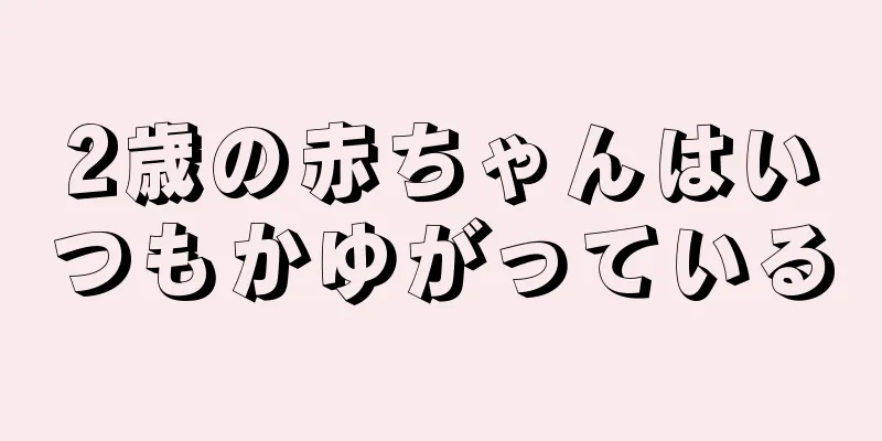 2歳の赤ちゃんはいつもかゆがっている