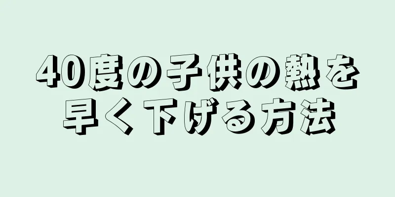 40度の子供の熱を早く下げる方法