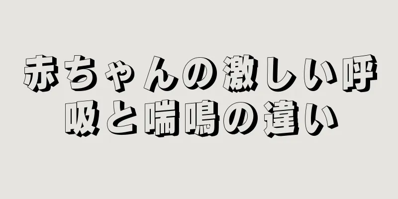 赤ちゃんの激しい呼吸と喘鳴の違い