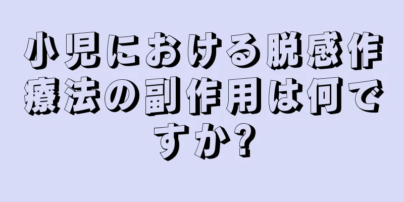 小児における脱感作療法の副作用は何ですか?