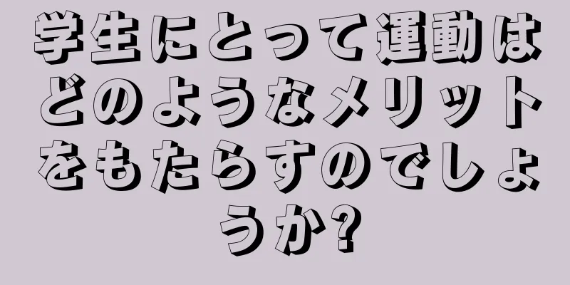 学生にとって運動はどのようなメリットをもたらすのでしょうか?