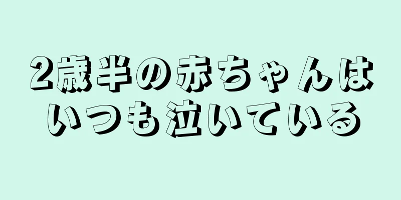 2歳半の赤ちゃんはいつも泣いている