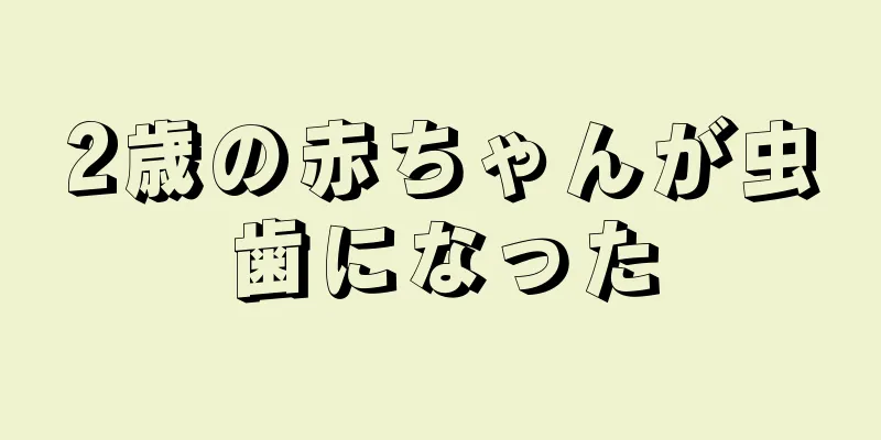 2歳の赤ちゃんが虫歯になった