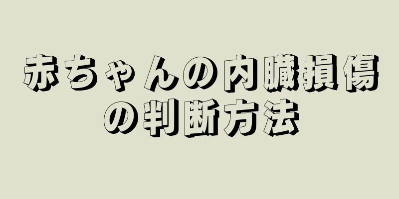 赤ちゃんの内臓損傷の判断方法