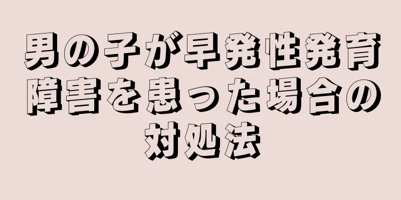 男の子が早発性発育障害を患った場合の対処法