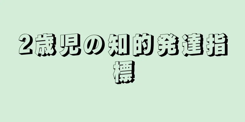 2歳児の知的発達指標