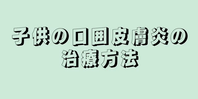 子供の口囲皮膚炎の治療方法