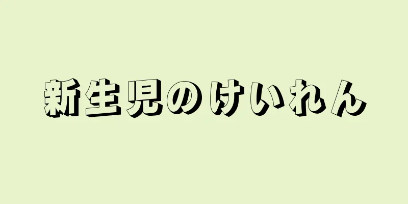 新生児のけいれん