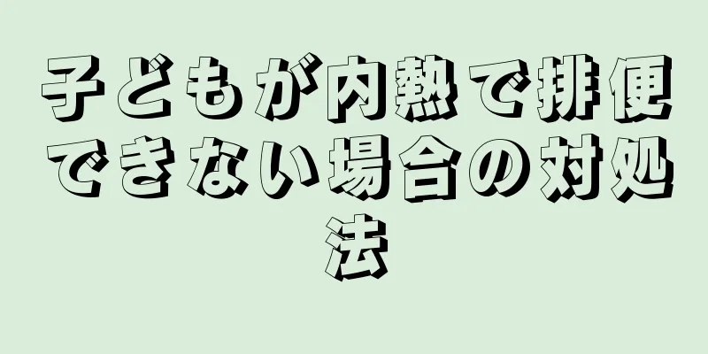 子どもが内熱で排便できない場合の対処法