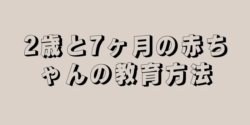 2歳と7ヶ月の赤ちゃんの教育方法