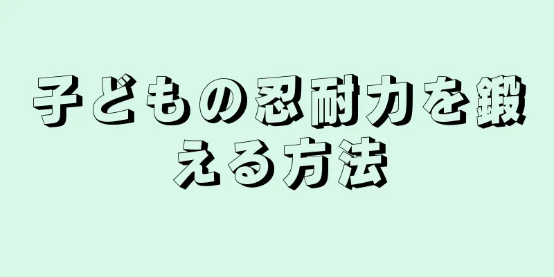 子どもの忍耐力を鍛える方法