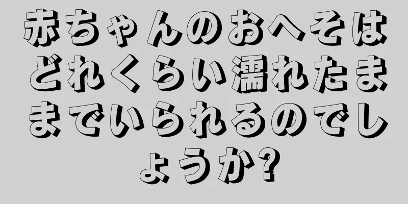 赤ちゃんのおへそはどれくらい濡れたままでいられるのでしょうか?