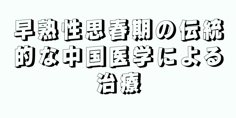 早熟性思春期の伝統的な中国医学による治療