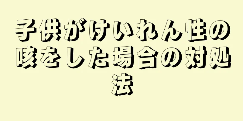 子供がけいれん性の咳をした場合の対処法