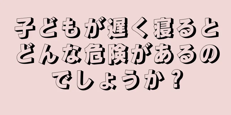 子どもが遅く寝るとどんな危険があるのでしょうか？