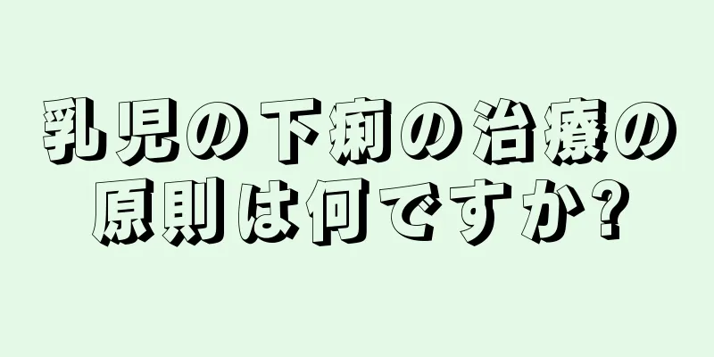 乳児の下痢の治療の原則は何ですか?