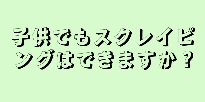 子供でもスクレイピングはできますか？
