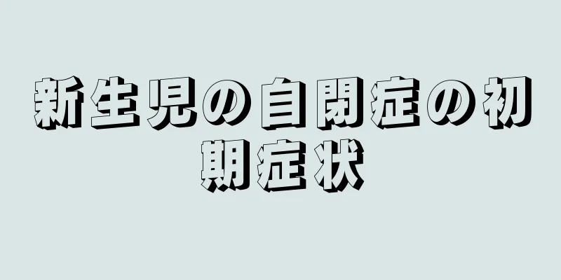 新生児の自閉症の初期症状