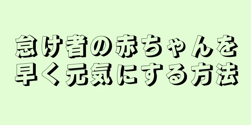 怠け者の赤ちゃんを早く元気にする方法
