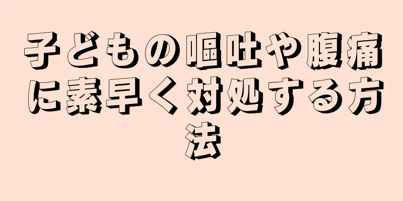 子どもの嘔吐や腹痛に素早く対処する方法