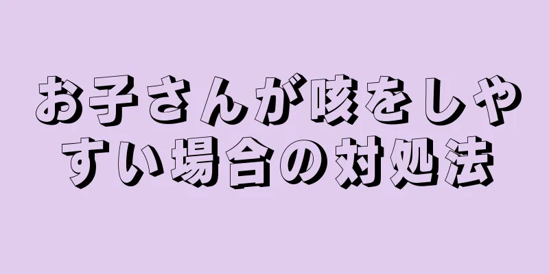 お子さんが咳をしやすい場合の対処法