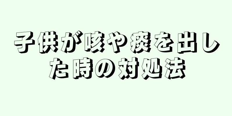 子供が咳や痰を出した時の対処法