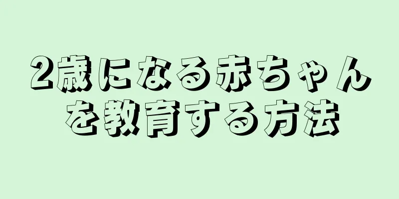 2歳になる赤ちゃんを教育する方法