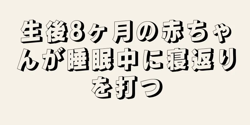 生後8ヶ月の赤ちゃんが睡眠中に寝返りを打つ