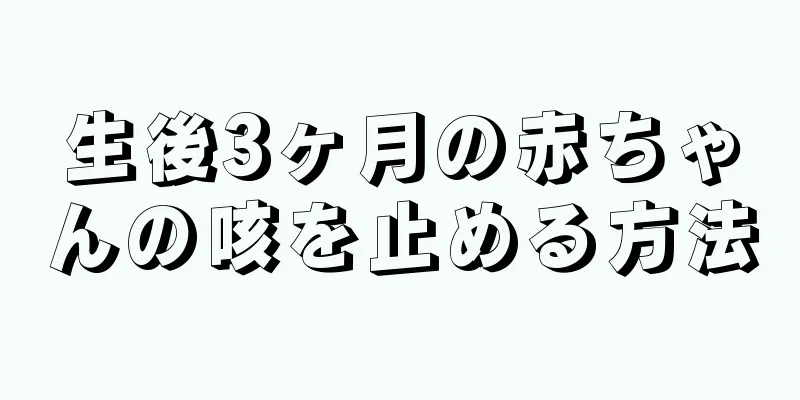 生後3ヶ月の赤ちゃんの咳を止める方法