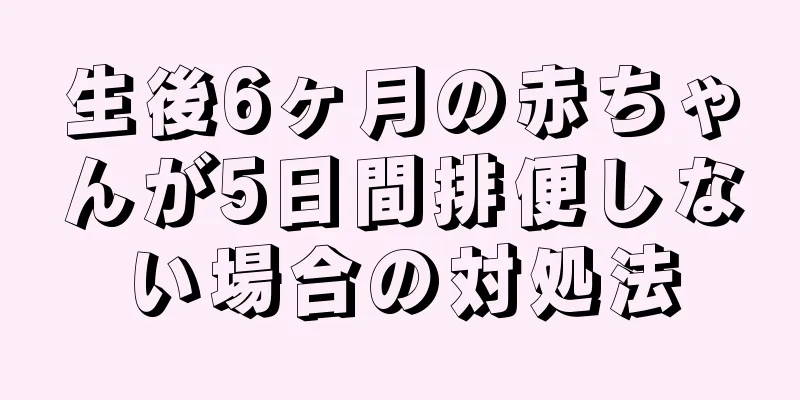 生後6ヶ月の赤ちゃんが5日間排便しない場合の対処法