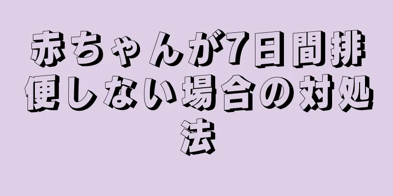 赤ちゃんが7日間排便しない場合の対処法