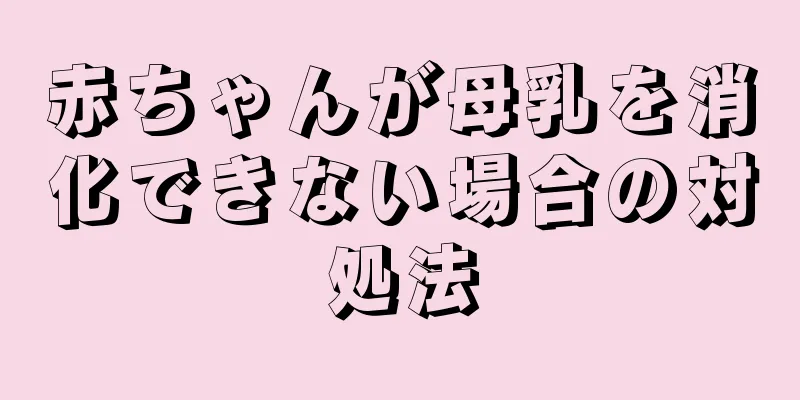 赤ちゃんが母乳を消化できない場合の対処法