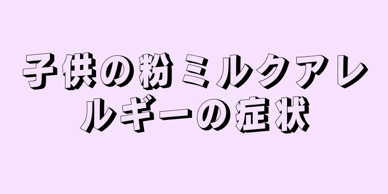 子供の粉ミルクアレルギーの症状