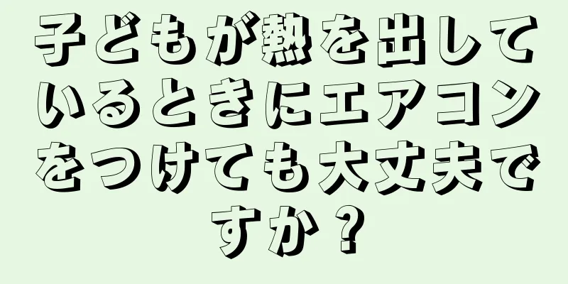 子どもが熱を出しているときにエアコンをつけても大丈夫ですか？