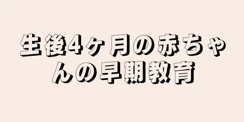生後4ヶ月の赤ちゃんの早期教育