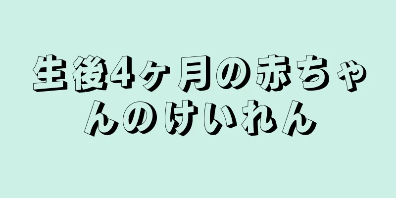 生後4ヶ月の赤ちゃんのけいれん