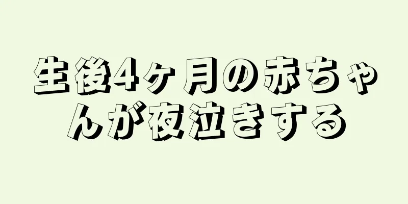 生後4ヶ月の赤ちゃんが夜泣きする