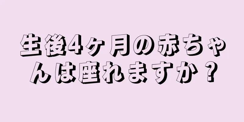 生後4ヶ月の赤ちゃんは座れますか？