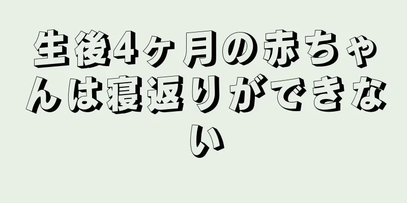 生後4ヶ月の赤ちゃんは寝返りができない