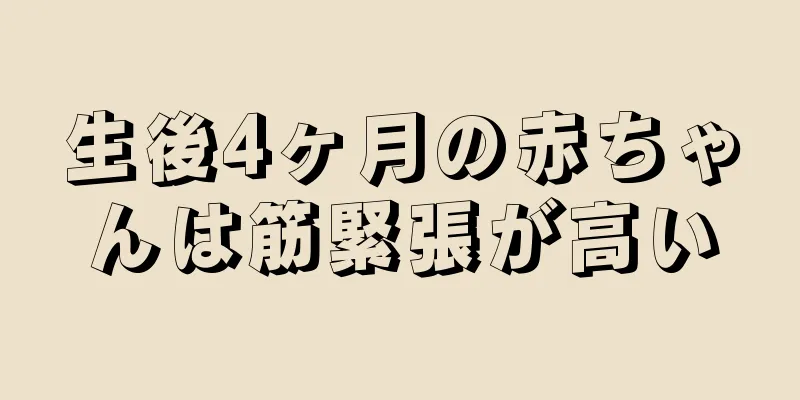 生後4ヶ月の赤ちゃんは筋緊張が高い