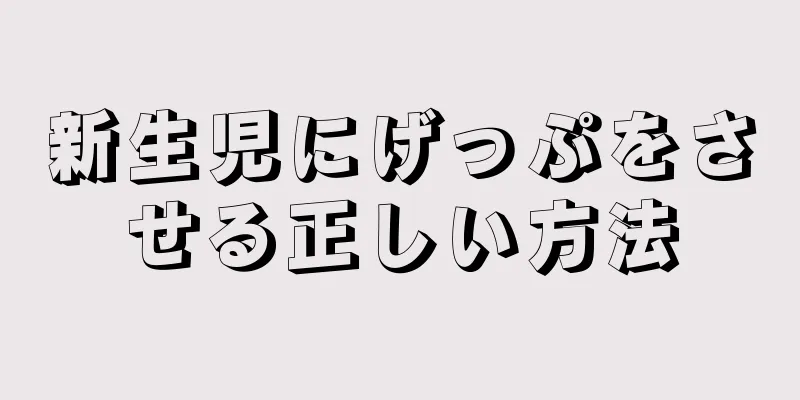 新生児にげっぷをさせる正しい方法