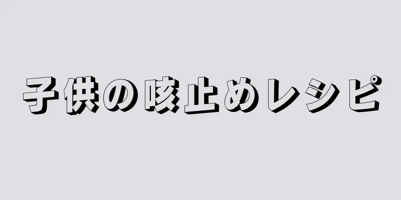 子供の咳止めレシピ