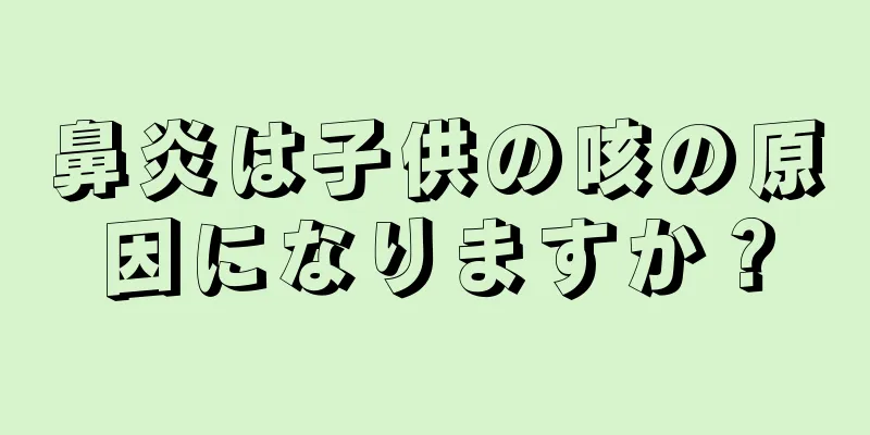 鼻炎は子供の咳の原因になりますか？