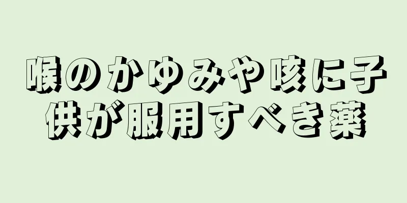 喉のかゆみや咳に子供が服用すべき薬