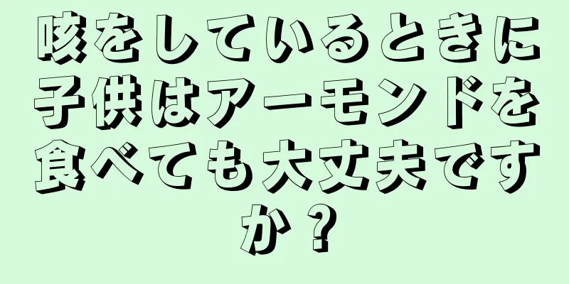 咳をしているときに子供はアーモンドを食べても大丈夫ですか？