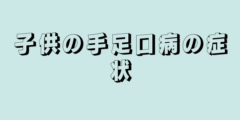 子供の手足口病の症状