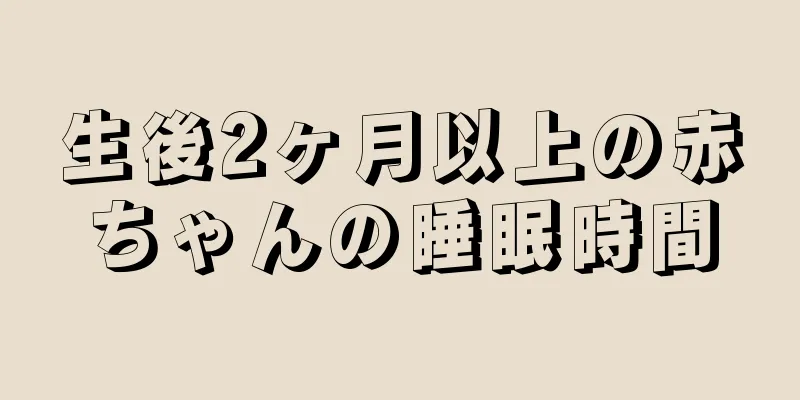 生後2ヶ月以上の赤ちゃんの睡眠時間