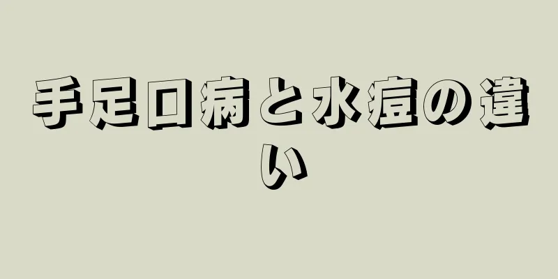 手足口病と水痘の違い