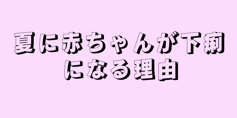 夏に赤ちゃんが下痢になる理由