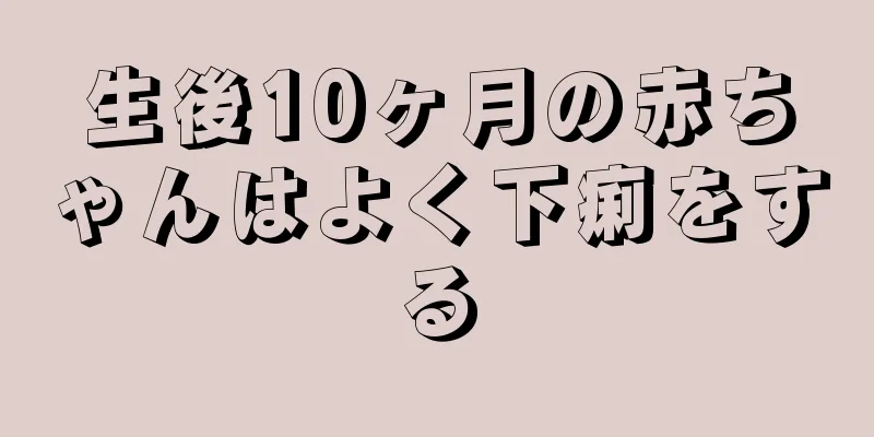 生後10ヶ月の赤ちゃんはよく下痢をする
